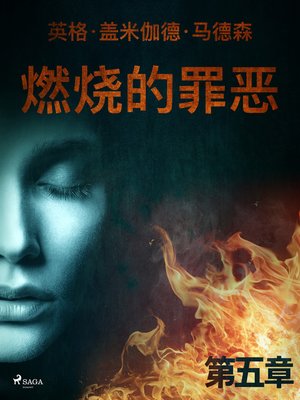 cover image of 燃烧的罪恶--第五章